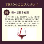 TR30 [100ml×6本セット]