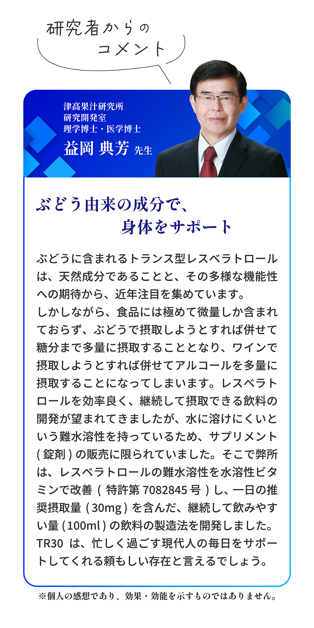 開発責任者（津高果汁研究所 研究開発室 理学博士・医学博士 益岡典芳）