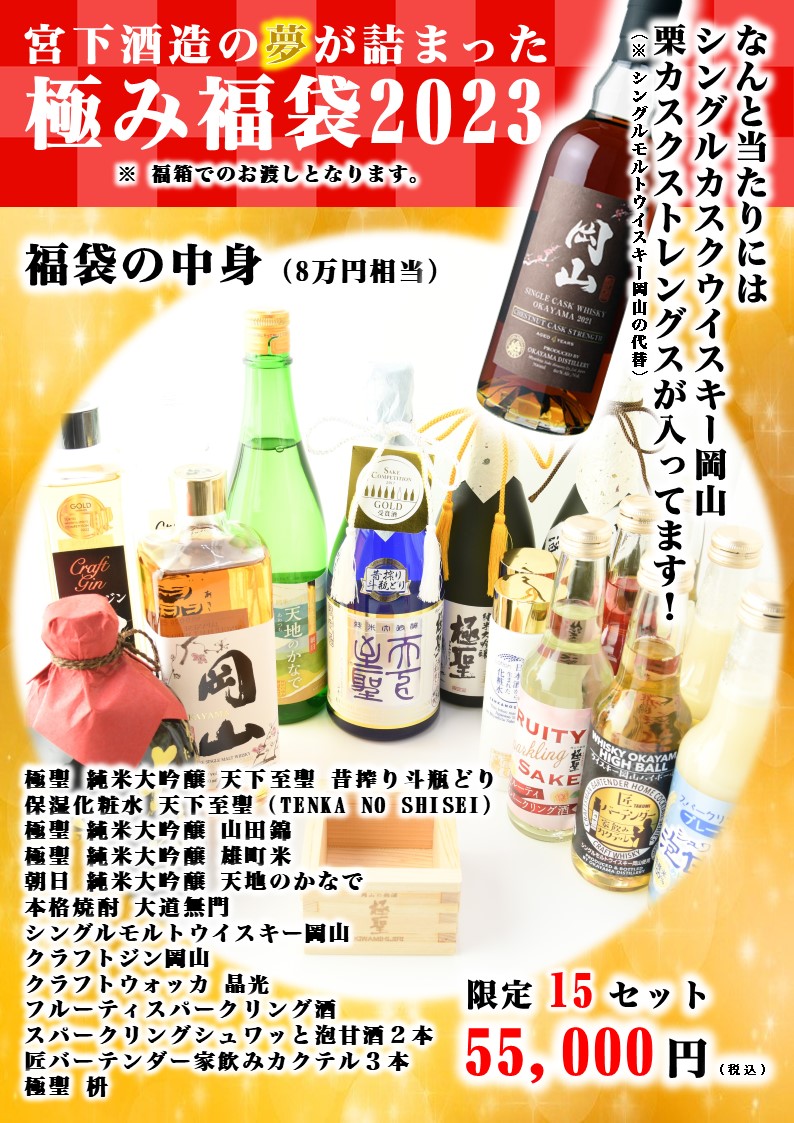 福袋 2023（5万円） | 宮下酒造株式会社