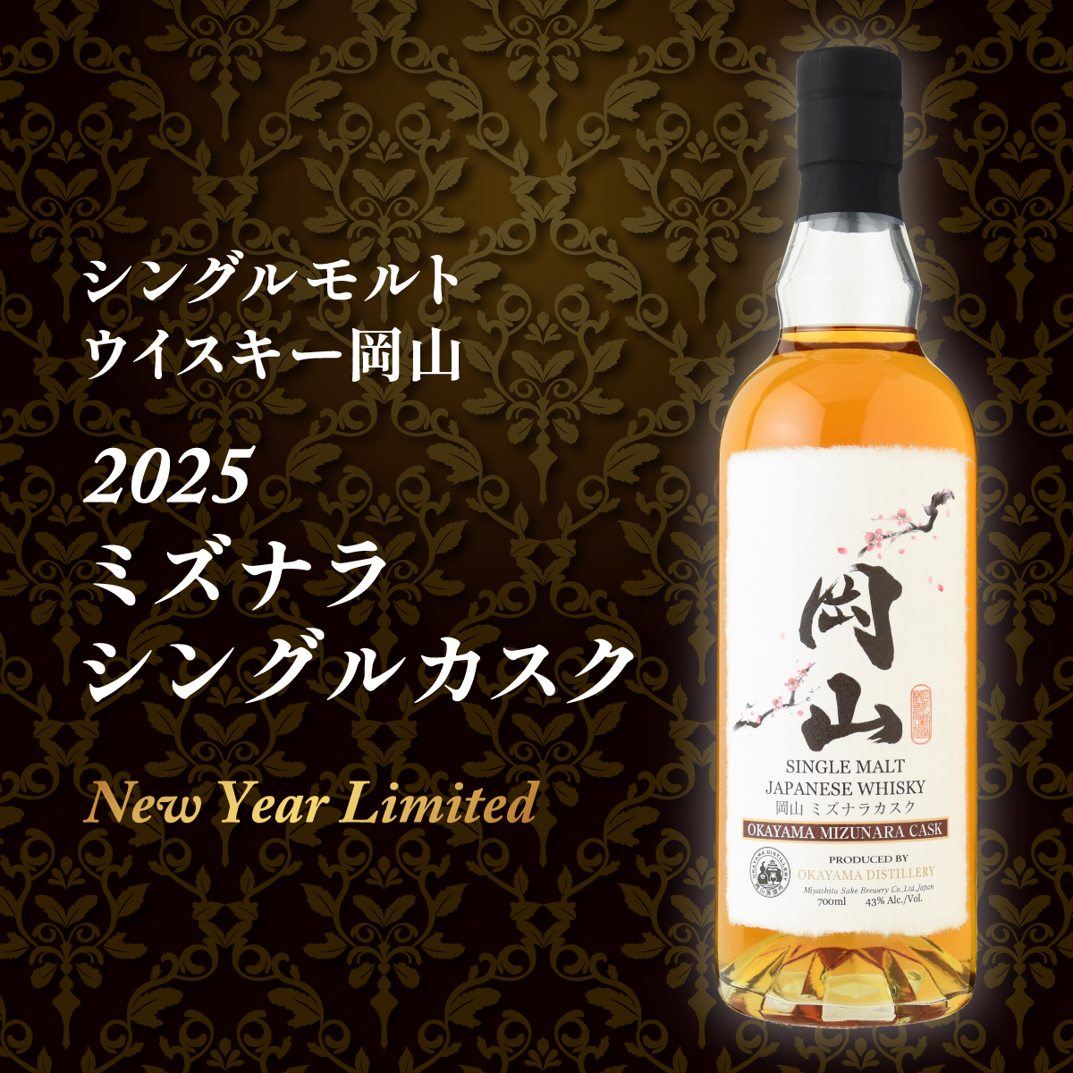 シングルモルトウイスキー岡山 2025 ミズナラシングルカスク NEW YEAR LIMITED 700ml