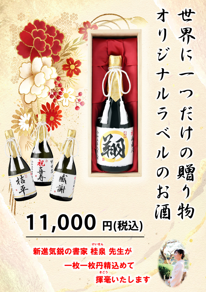 名入れラベルの日本酒７