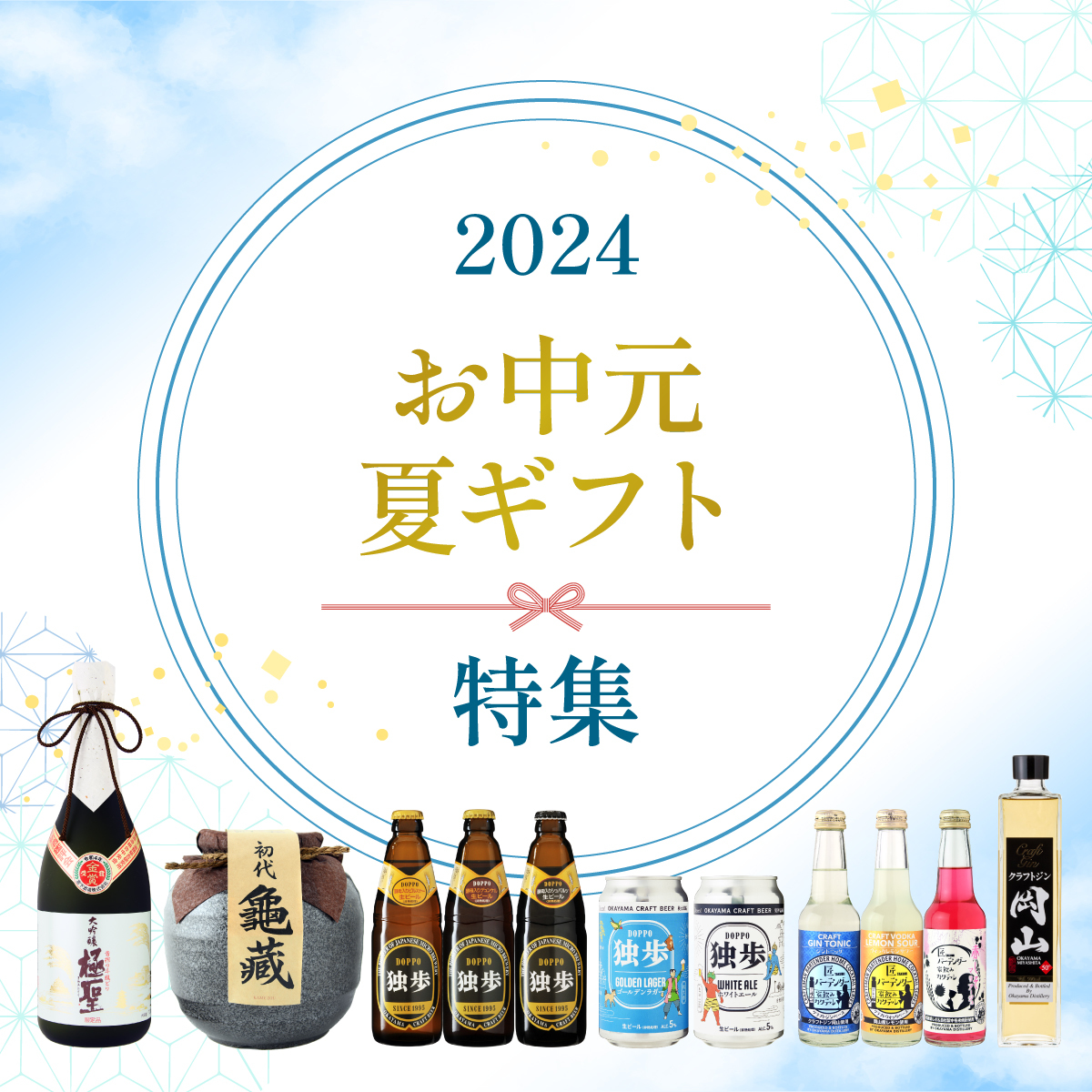 お中元ギフトで地酒・日本酒、地ビール、本格焼酎、梅酒、クラフトジンを贈ろう