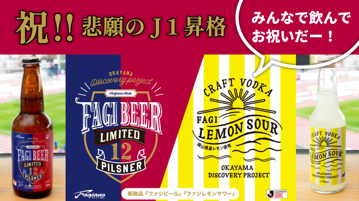 ファジアーノ岡山 祝！悲願のJ1昇格