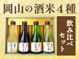 岡山の酒米4種飲み比べセット