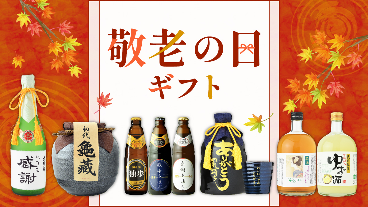 敬老の日に日本酒・ビール・焼酎を贈ろう