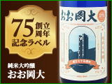 創立75周年記念ラベル 純米大吟醸 おお岡大 720ml